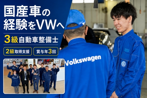 3級自動車整備士｜2級取得支援・想定年収350万円〜／賞与年3回✅国産車経験をVWへ