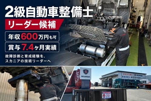 2級自動車整備士｜リーダー候補・年収600万円も可✅賞与7.4ヶ月実績✅スカニアの技術リーダーへ