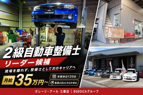 2級自動車整備士（バディカグループ）月給35万～リーダー候補