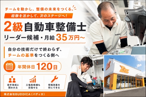 自動車整備士（2級）｜リーダー候補・月給35万～｜バディカ