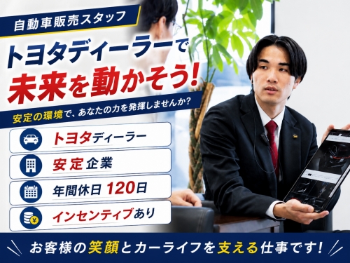 トヨタ正規ディーラーで販売スタッフ募集✅南大阪エリアを中心とした大阪最大グループ✨