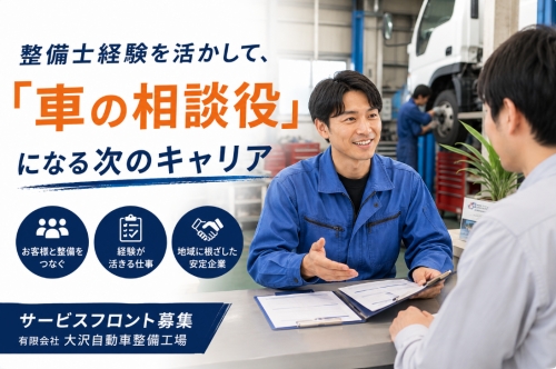 整備士経験を活かして、「車の相談役」になる次のキャリア