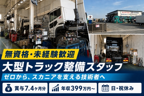 大型トラック整備｜無資格・未経験歓迎｜賞与7.4ヶ月／資格も経験もゼロから、スカニアを支える技術者へ