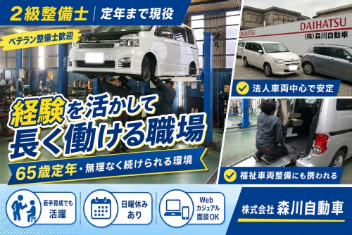自動車整備士（2級）｜定年まで現役・65歳定年 ／経験を活かし無理なく長く働ける職場
