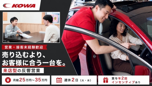軽未使用車の反響営業｜営業・接客未経験歓迎・月給25万円／営業経験より、周囲を見て動ける力