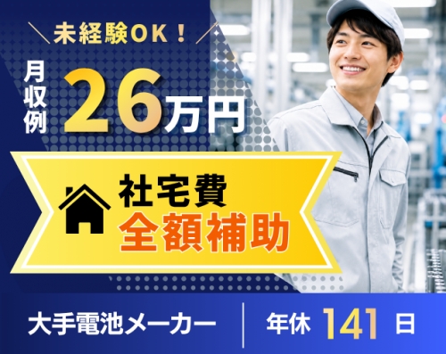 【月収26万円可】社宅費全額補助◎大手電池メーカーで製造◎未経験OK＆20名以上の大募集！