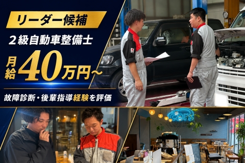 2級自動車整備士｜月給40万円〜・リーダー候補／故障診断・後輩指導経験を評価