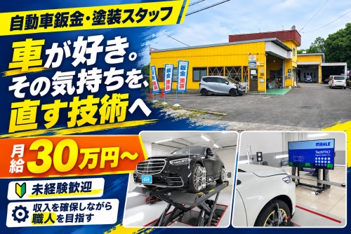 自動車鈑金・塗装スタッフ｜未経験から技術職へ・月給30万円～／車が好き。その気持ちを、車を直す技術へ