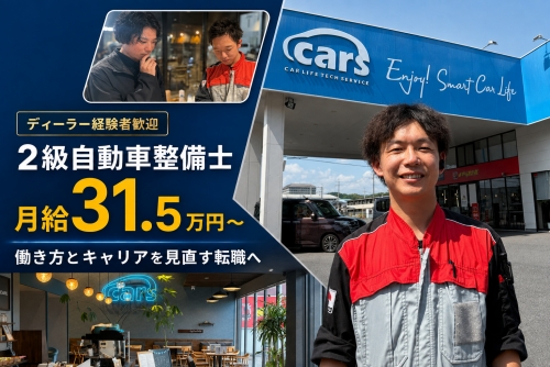 2級自動車整備士｜月給31.5万円～✅ディーラー経験を活かし、働き方とキャリアを見直す転職へ