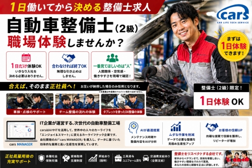 自動車整備士（2級）時給2,000円｜職場体験／ 1日働いてから決める整備士求人
