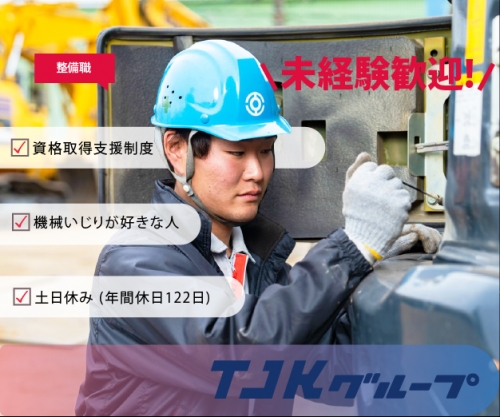 【備前】建設機械等の整備サービス　※未経験OK！完全土日祝休み！資格取得支援ありでスキルを磨けます！