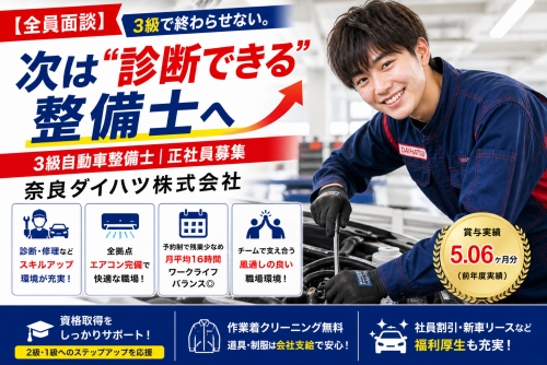 3級自動車整備士｜月給24万～（奈良ダイハツ）／【全員面談】次は&ldquo;診断できる整備士&rdquo;へ