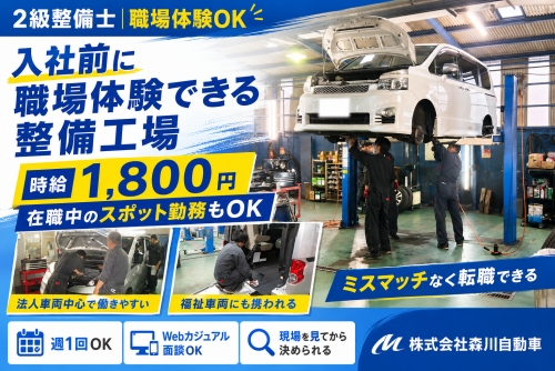 自動車整備士（2級）｜入社前に職場体験できる整備工場 ／入社前に職場を確認できる安心制度
