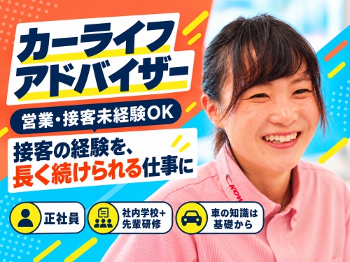 カーライフアドバイザー｜営業・接客未経験OK／接客の経験を、長く続けられる仕事に
