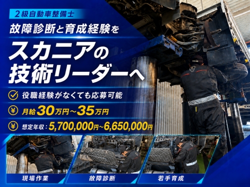 2級自動車整備士｜リーダー候補・月給30万円～／賞与7.4ヶ月実績✅独占的基盤で、一生モノの価値を
