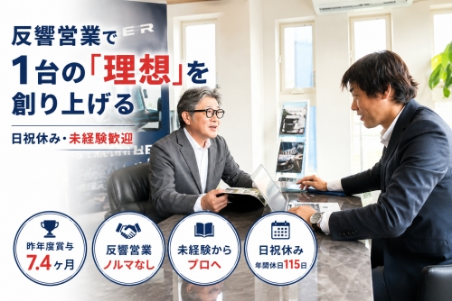 法人営業｜ 昨年度賞与7.4ヶ月｜未経験歓迎✅日祝休み・反響営業で1台の「理想」を創り上げる