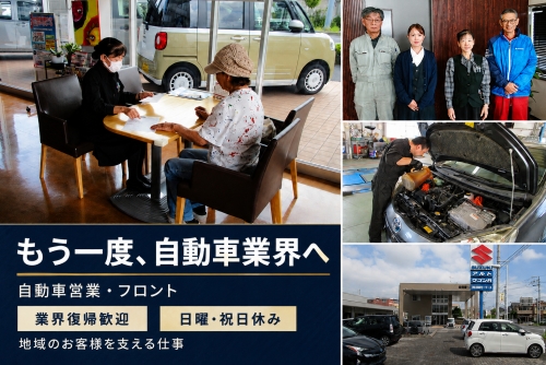 自動車営業・フロント｜業界復帰歓迎&ensp;・日祝休み✅一度離れた自動車業界へ✅地域のお客様を支える仕事