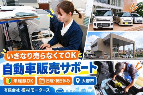 自動車販売サポート｜未経験OK・日祝休み｜大府市✅商品説明・お客様対応からスタート