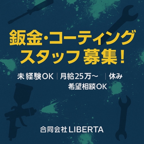 【自由度高め&times;技術職】鈑金塗装＆コーティング作業スタッフ募集！月給25万〜