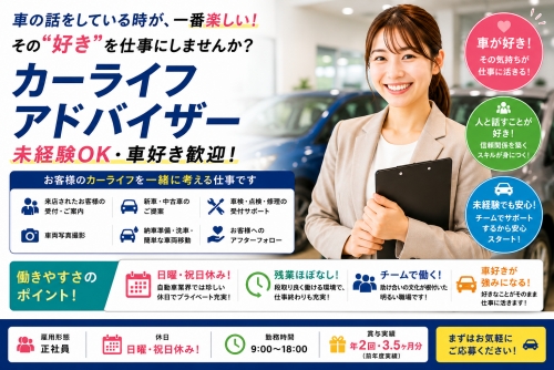 カーライフアドバイザー｜未経験OK・車好き歓迎｜日曜休み✅"好き"を仕事