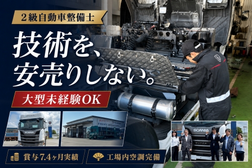 2級自動車整備士（大型未経験OK ）｜賞与7.4ヶ月✅賞与7.4ヶ月・空調完備