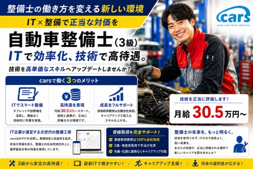自動車整備士（3級）月給30.5万円～／整備士の働き方を変える新しい環境✅IT&times;整備で正当な対価を
