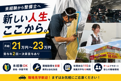 未経験から始める整備スタッフ｜残業ほぼなし｜月給21万円以上