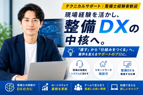 テクニカルサポート｜自動車整備士経験者歓迎｜リモート可／月給30万～40万円