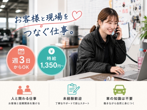 「週数日だけど、ちゃんと仕事したい」そんな方へ。お客様と現場をつなぐフロントスタッフ募集✨