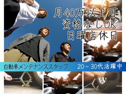 資格不問/経験者優遇！！自動車整備士/賞与2回/服装髪色自由/日祝休/メカニック経験者