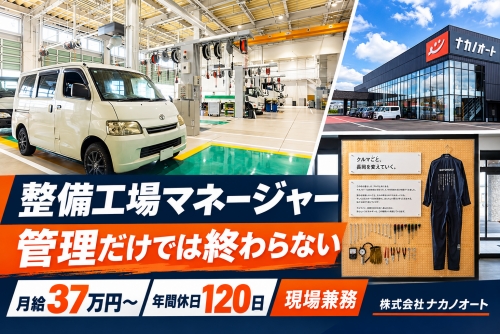 整備工場マネージャー｜月給37万円～✅管理だけでは終わらない✅整備経験を活かして、人と現場を動かす