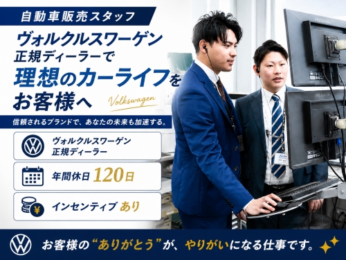 Volkswagen販売営業｜未経験歓迎・年休120日（河内長野）