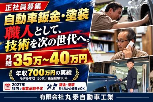 鈑金・塗装｜技術を次世代へつなぐ職人 ／会社が変わる今、積み上げた技術を次へ✅年収700万円実績