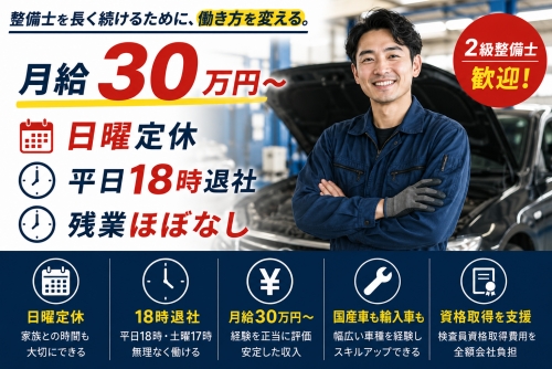日曜定休・18時退社・残業ほぼなし。整備士を長く続けられる職場です
