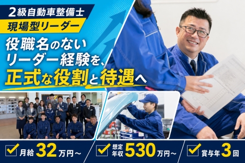2級自動車整備士｜現場型リーダー・月給32万円～／役職名のないリーダー経験を、正式な役割と待遇へ