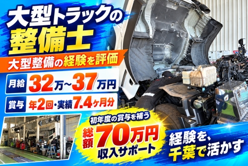 大型トラックの整備士｜月給32万～／大型整備の経験を、千葉で。仕事と待遇に納得して、次の現場へ