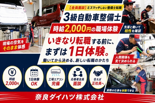 3級自動車整備士｜時給2,000円の職場体験（奈良ダイハツ）／【全員面談】ミスマッチしない整備士転職
