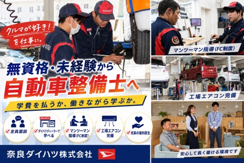無資格・未経験採用枠｜ダイハツディーラー／全員面談✅学費を払うか、働きながら学ぶか