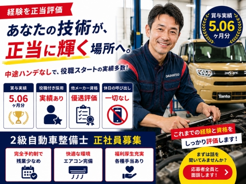2級自動車整備士｜中途ハンデなし｜役職付き採用実績有／賞与実績5.06ヶ月✅経験を正当評価