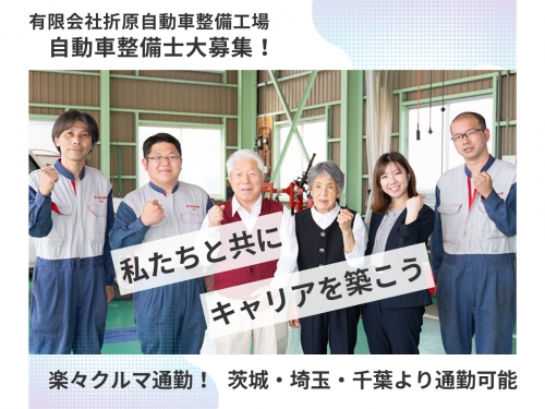 流山・柏・久喜からも快適通勤◎圏央道ですいすい通える整備士職