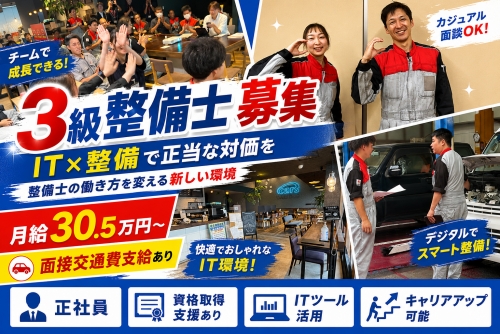 自動車整備士（3級）｜整備士の働き方を変える新しい環境✅IT&times;整備で正当な対価を