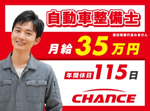 月給35万円〜／残業代全額支給 整備士が安心して働ける職場です