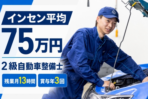 2級自動車整備士｜賞与3回・残業月13h／インセン平均75万円✅残業月13hで収入も働き方も見直せる