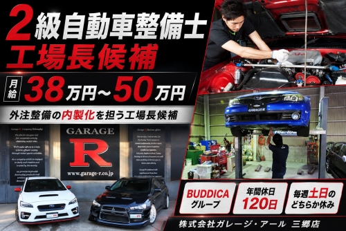 2級自動車整備士｜土日休みも可｜38万～／BUDDICAグループ✅外注整備の内製化を担う工場長候補