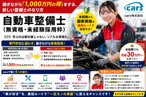 自動車整備士（無資格・未経験採用枠）／働きながら「1,000万円の得」をする、新しい整備士のなり方