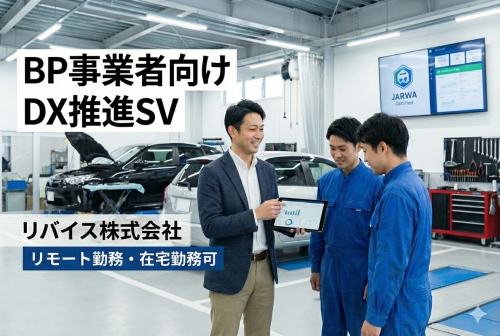 BP事業者向け✅DX推進SV(スーパーバイザー)