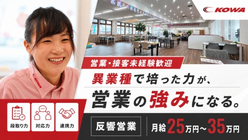 軽未使用車の反響営業｜営業・接客未経験歓迎・月給25万円／営業経験より、周囲を見て動ける力