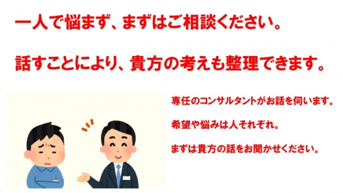 【一人で悩まず、まずは相談】ご希望や悩みをお聞かせください。【転職相談会】