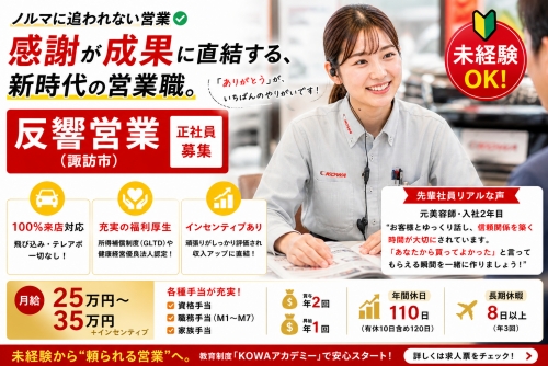 反響営業｜月給25万～・インセン有｜未経験OK✅感謝が成果に直結する、新時代の営業職