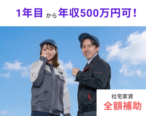 未経験から年収500万円可！土日休み★社宅費全額補助★大手で車の製造◎